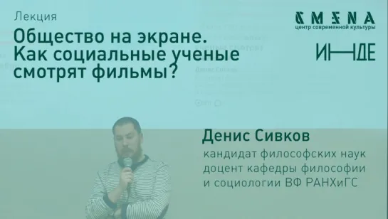 Денис Сивков. Лекция «Общество на экране. Как социальные ученые смотрят фильмы»