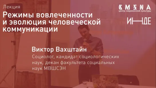 Виктор Вахштайн. Лекция «Режимы вовлеченности и эволюция человеческой коммуникации»