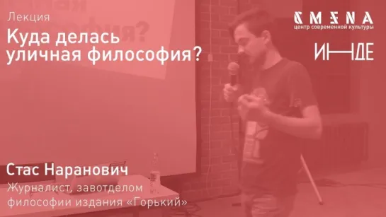 Стас Наранович. Лекция «Куда делась уличная философия»