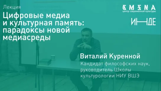 Виталий Куренной. Лекция «Цифровые медиа и культурная память: парадоксы новой медиасреды»