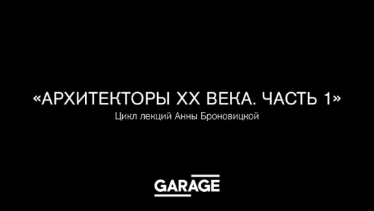 Архитекторы ХХ века «Фрэнк Ллойд Райт» (1) лекция Анны Броновицкой