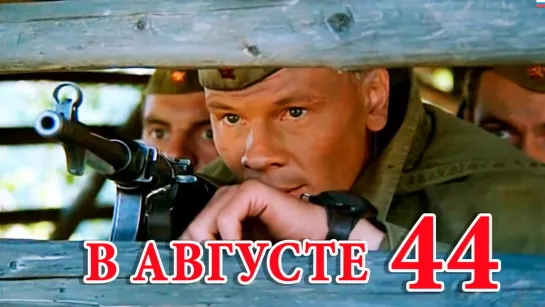 В августе 44-го (2001)