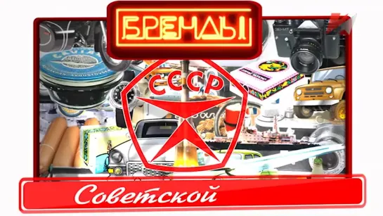 Непобедимая и легендарная. Бренды Советской эпохи.