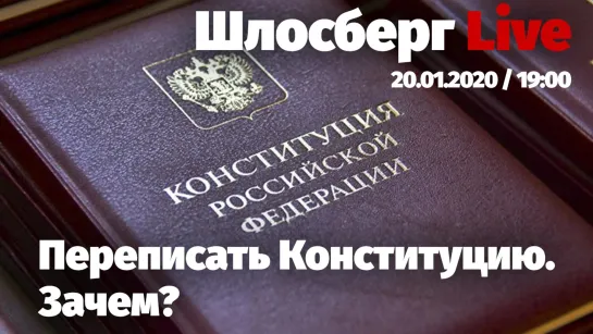 Поправки Путина в Конституцию. Альтернативные поправки «Яблока». Если не Путин, то кто? / Шлосберг Live #151