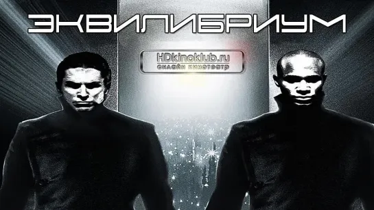 Эквилибриум / Equilibrium 2002