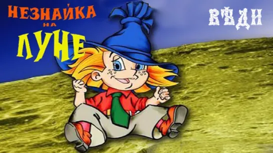 МУЛЬТФИЛЬМ «НЕЗНАЙКА НА ЛУНЕ»