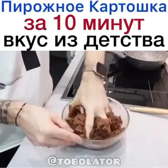 Пирожное_Картошка_за_10_минут