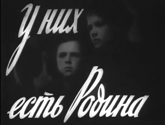 У них есть Родина (1949)