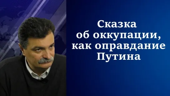 Сказка об оккупации, как оправдание Путина  #ЮрийБолдырев