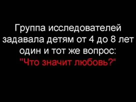 Что значит любовь?