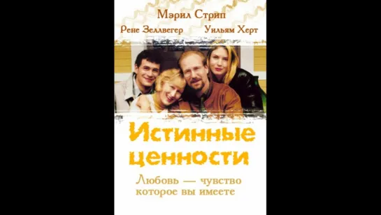 Истинные ценности / One True Thing (1998)