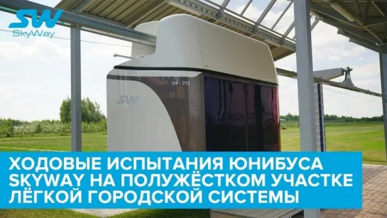 Ходовые испытания юнибуса SkyWay на полужёстком участке лёгкой городской системы