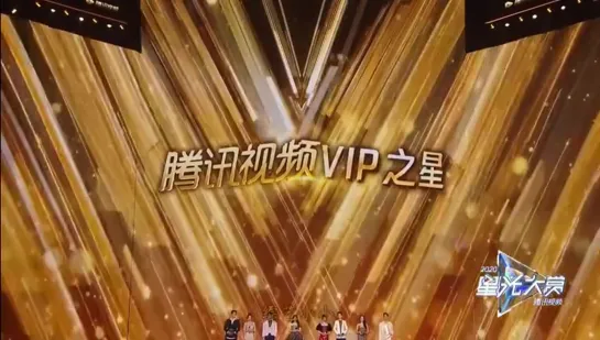 VIP на награждении Starlight Awards от Tencent 2020