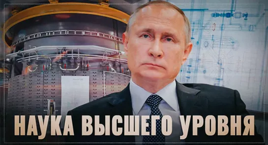 Путин возродил науку высшего уровня, хватит её хоронить!