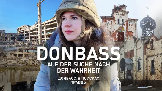 Донбасс: в поисках правды – Часть 1 / Donbass: Auf der Suche nach der Wahrheit - Teil 1