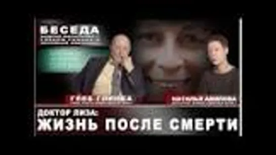 Доктор Лиза. Жизнь после смерти