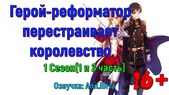 Герой-рационал перестраивает королевство \ Герой-реформатор перестраивает королевство