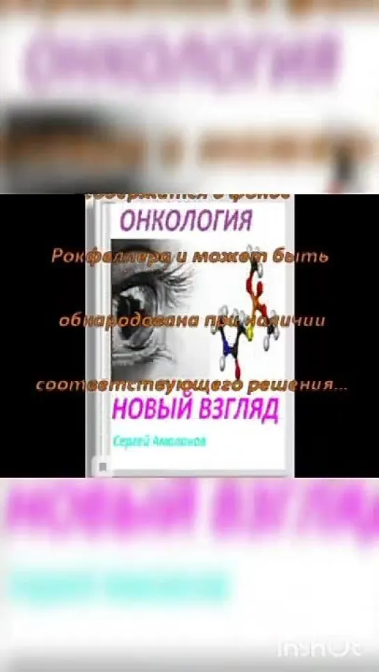 Свободные радикалы. Онкология. Профессор Неумывакин И. П