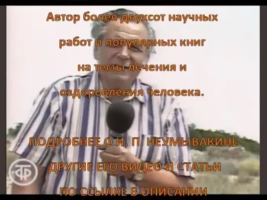 Профессор Неумывакин И. П. _Очищение печени и кишечника в домашних условиях_ #Неумывакин #очищение