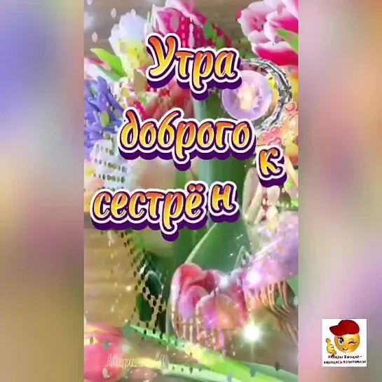 Доброе утро, сестренка🥰