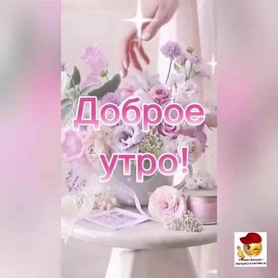 Доброе утро✨✨✨