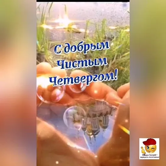 Доброе утро, чистый четверг🕊️