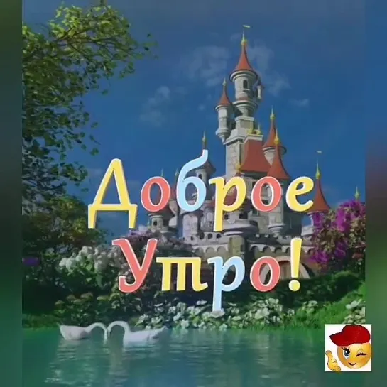 Доброе утро✨✨✨