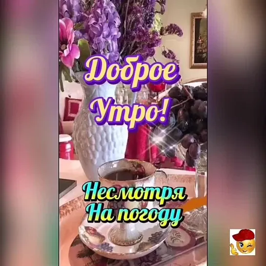 Доброе утро✨✨✨