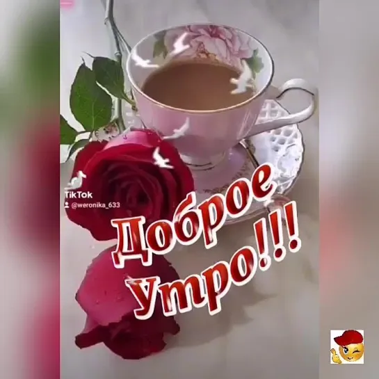 Доброе утро😘