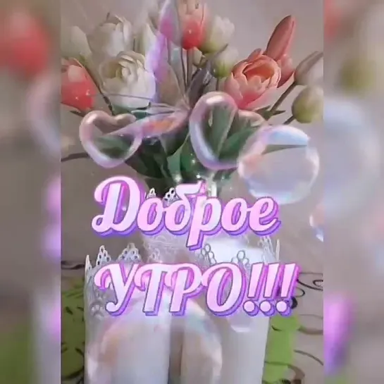 Доброе утро✨✨✨