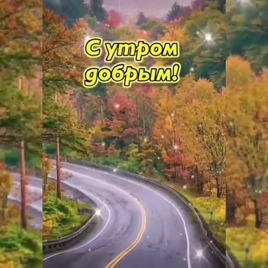 Доброе утро✨✨✨