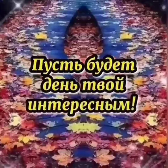 Доброе утро✨✨✨