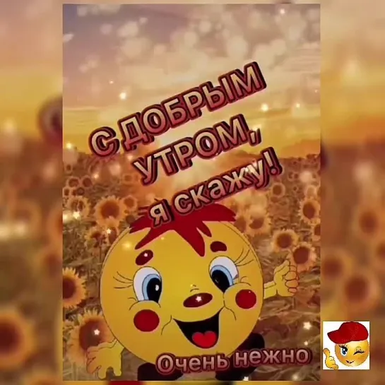 Доброе утро✨✨✨