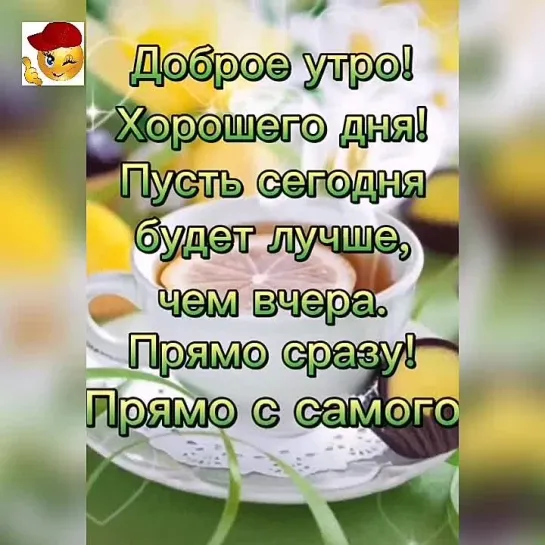 Доброе утро ✨✨✨