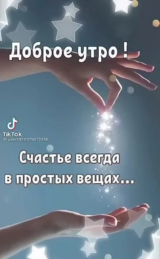 Доброе утро ✨✨✨✨✨