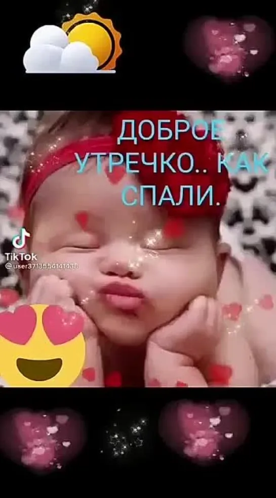 Доброе утречко🥰