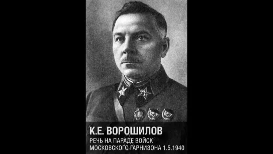 Маршал СССР Ворошилов Климент Ефремович