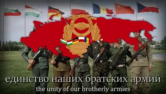 Песня объединённых армий Организации Варшавского договора (ОВД) - Anthem of The Warsaw Pact