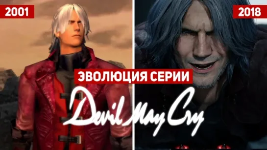 Эволюция серии игр Devil May Cry (2001 - 2018)