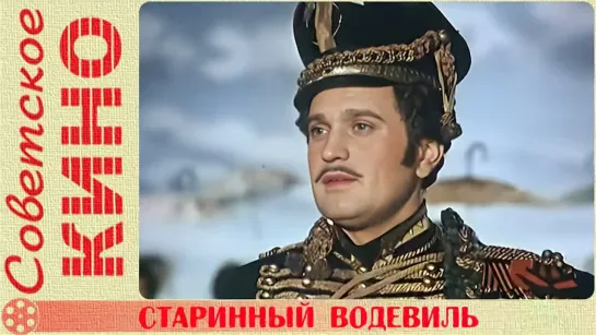 🎥 х/ф «Старинный водевиль» (1946 год)