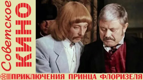 т/ф «Приключения принца Флоризеля» (1979 год)