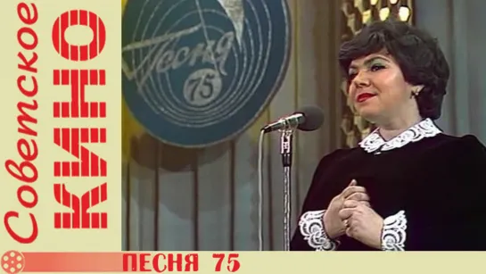 т/п «Песня 75» (1975 год)