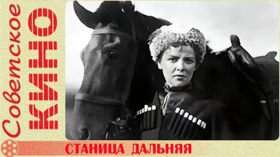 🎥 х/ф «Станица Дальняя» (1939 год)