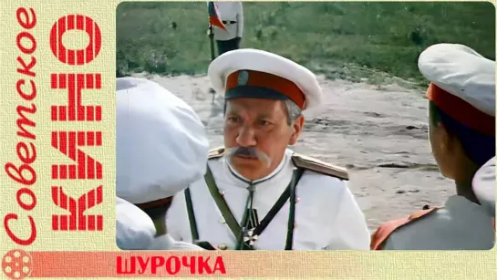 🎥 х/ф «Шурочка» (1982 год)