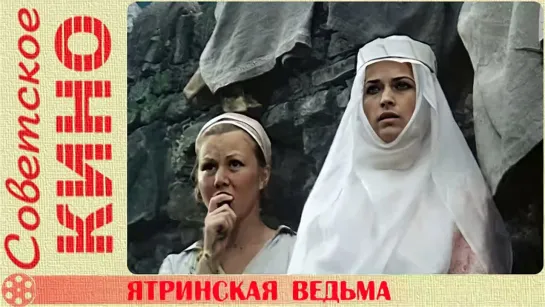 🎥 х/ф «Ятринская ведьма» (1991 год)