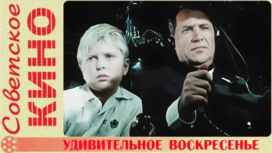 🎥 х/ф «Удивительное воскресенье» (1957 год)