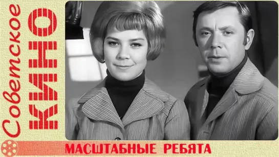 🎥 т/ф «Масштабные ребята» (1972 год)