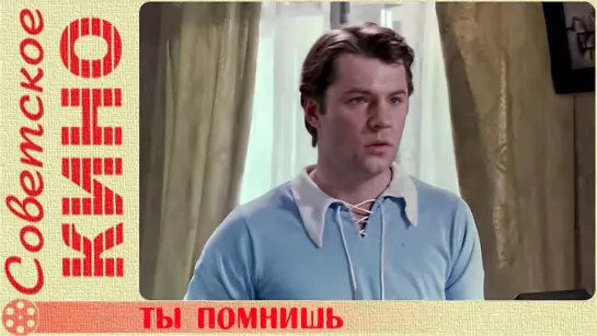 🎥 х/ф «Ты помнишь» (1979 год)