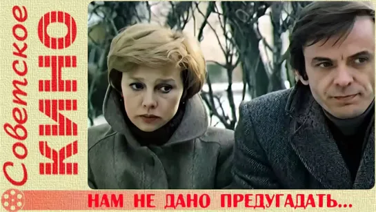 🎥 х/ф «Нам не дано предугадать..» (1984 год)