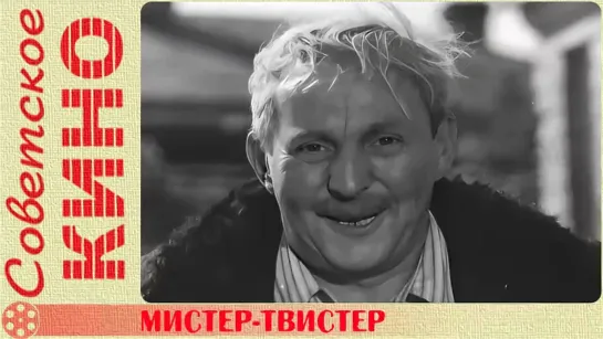 🎥 х/ф «Мистер-Твистер» (1969 год)